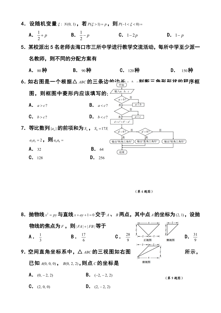 海南省海口市高三高考调研测试（二）理科数学试题及答案.doc_第2页