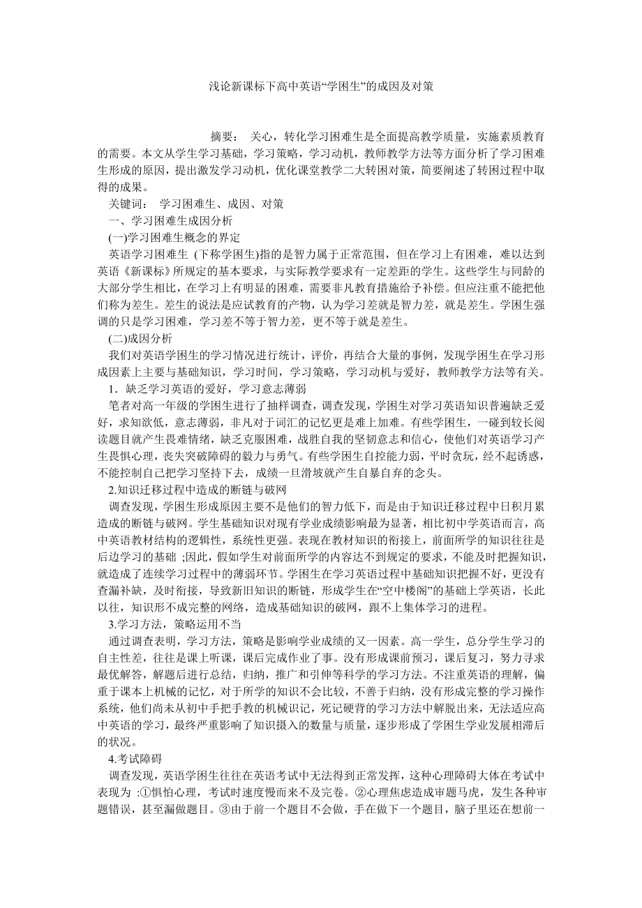 学术英语论文浅论新课标下高中英语“学困生”的成因及对策.doc_第1页