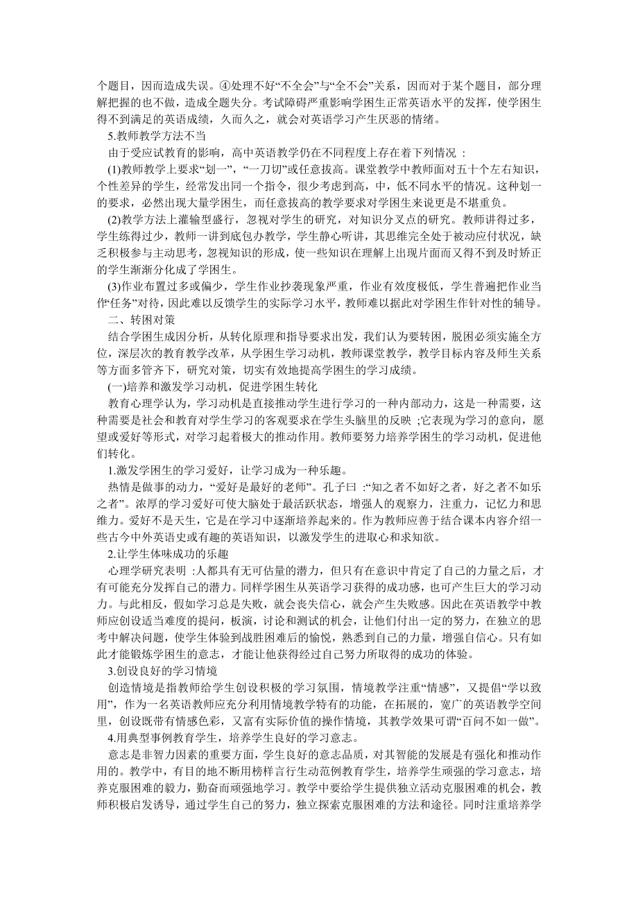 学术英语论文浅论新课标下高中英语“学困生”的成因及对策.doc_第2页