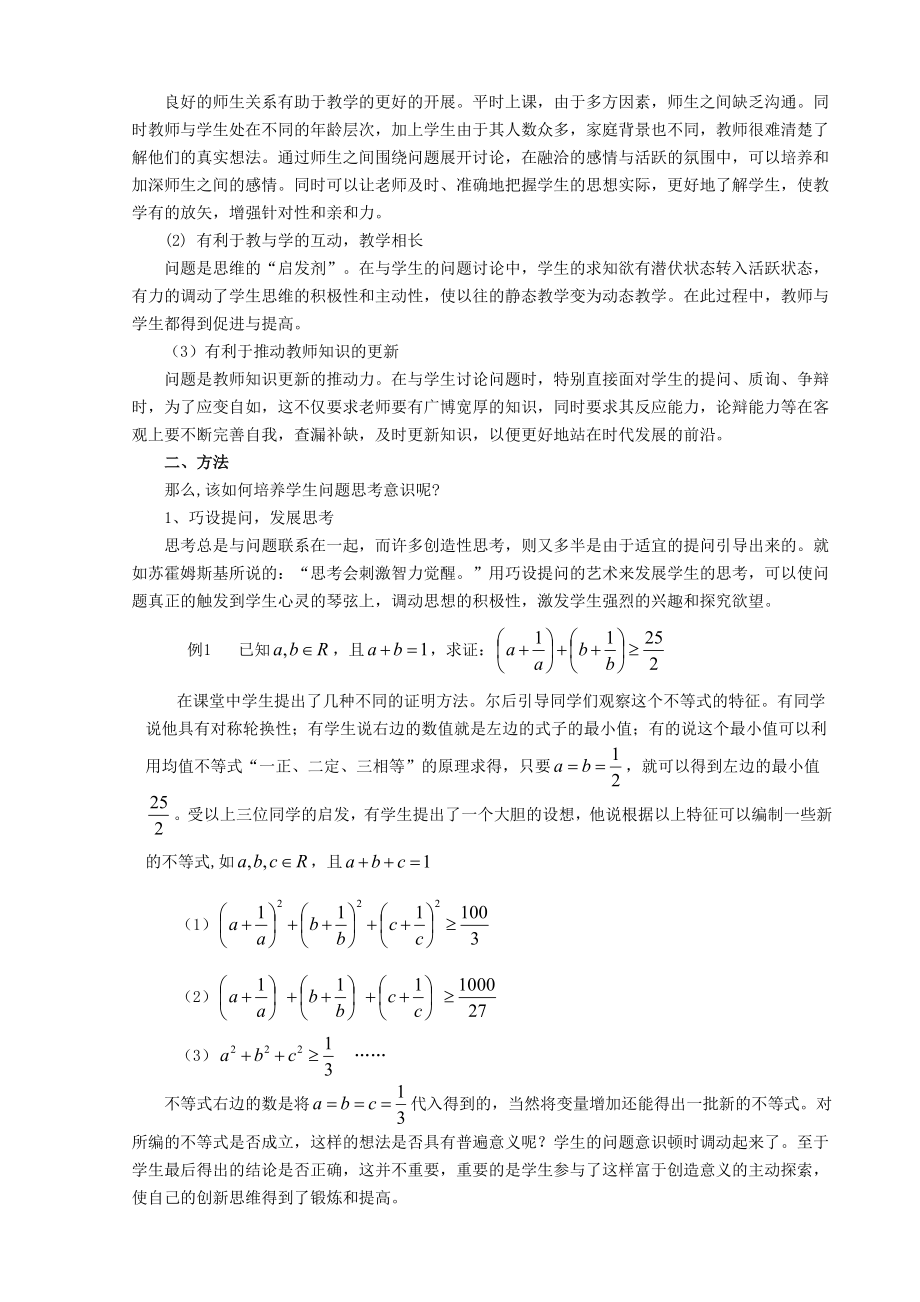 高中数学论文：新课程理念下对培养学生问题意识的思考.doc_第2页