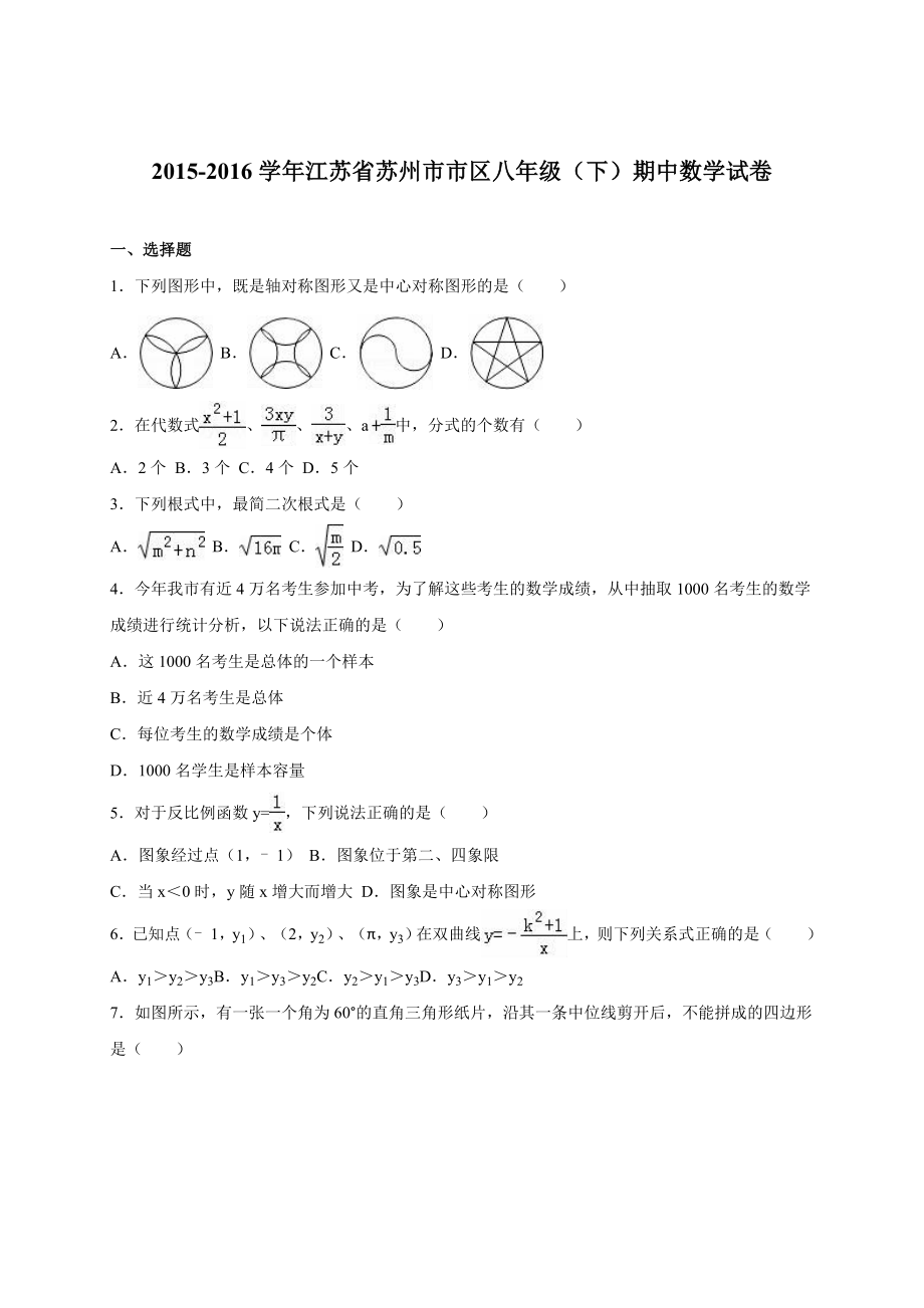 苏州市市区八级下期中数学试卷含答案解析.doc_第1页