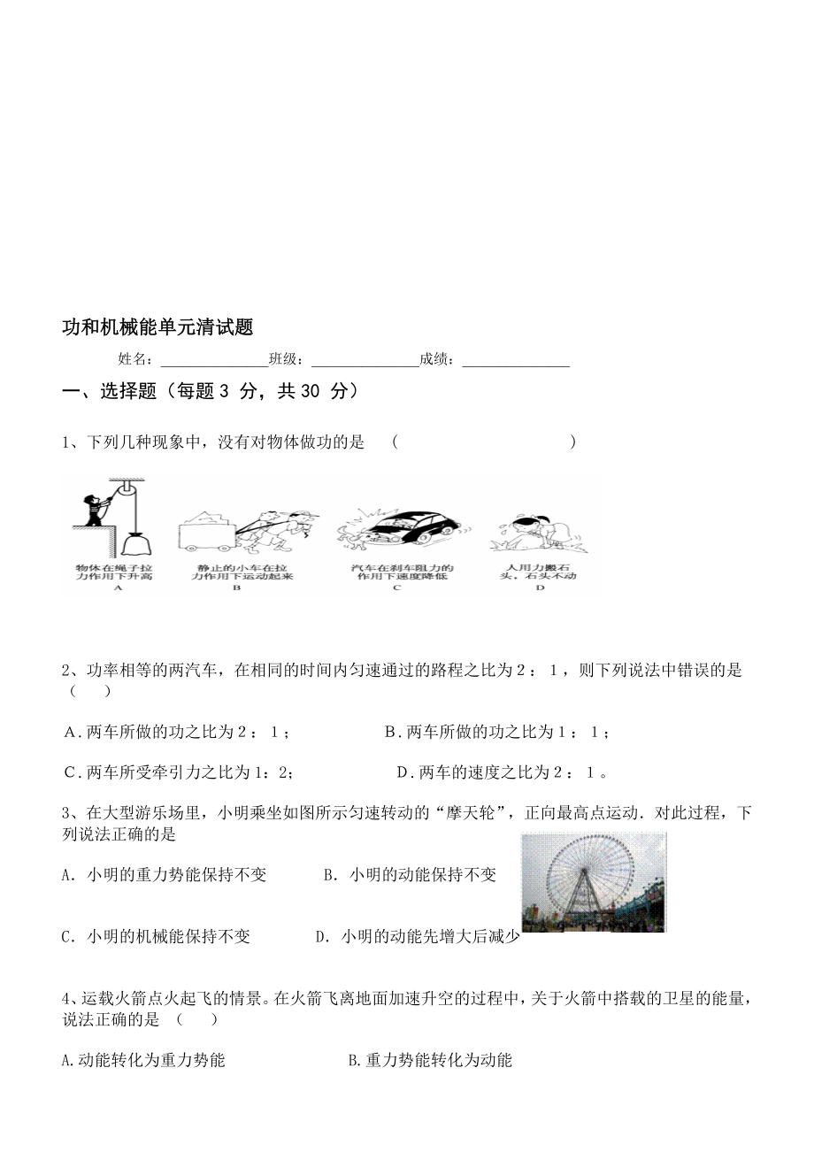 新人教版八级物理功和机械能测试题[资料].doc_第1页