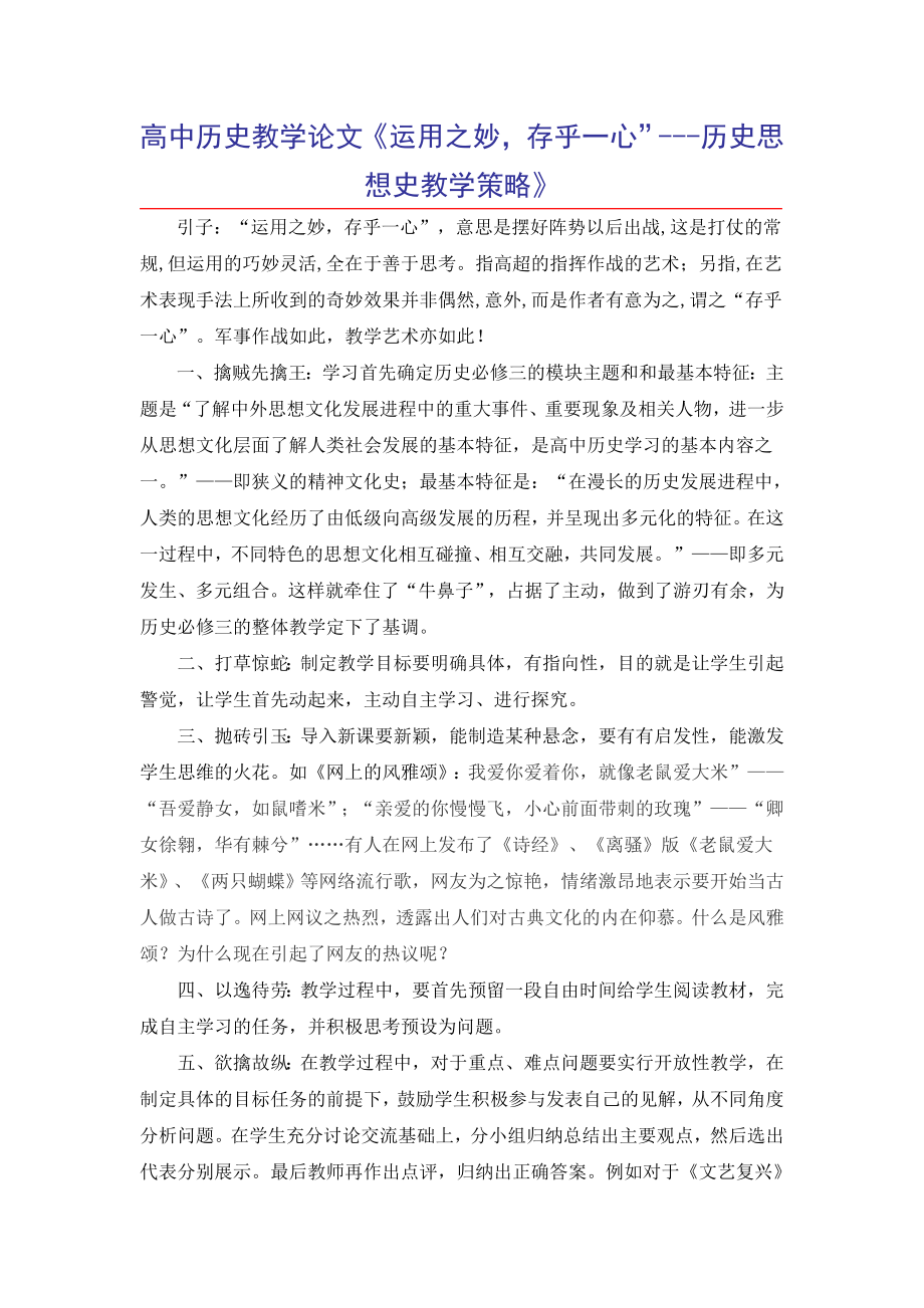 高中历史教学论文《运用之妙存乎一心”历史思想史教学策略》 .doc_第1页