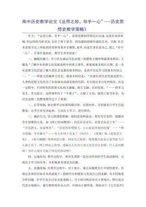 高中历史教学论文《运用之妙存乎一心”历史思想史教学策略》 .doc