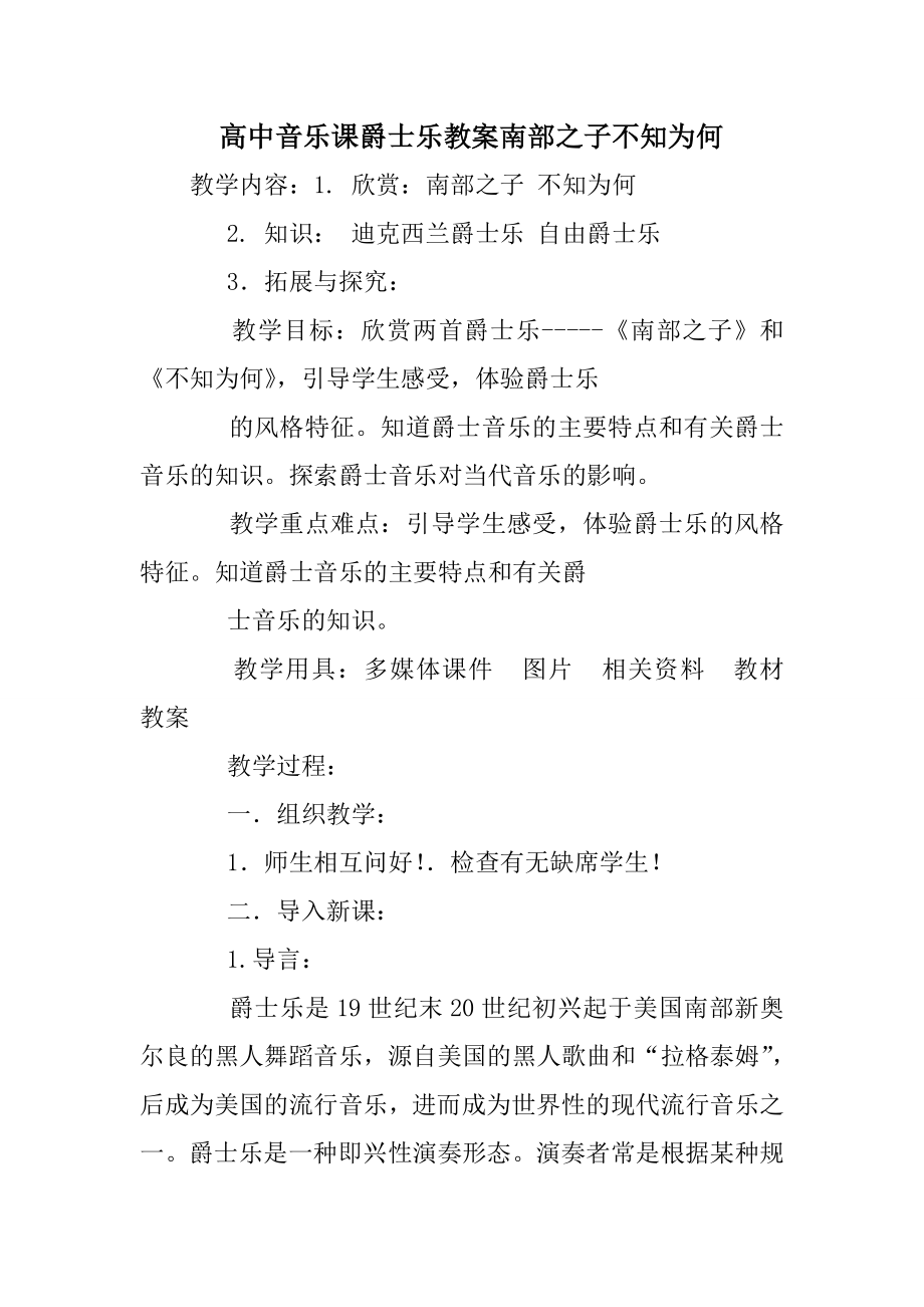 高中音乐课爵士乐教案南部之子不知为何.doc_第1页