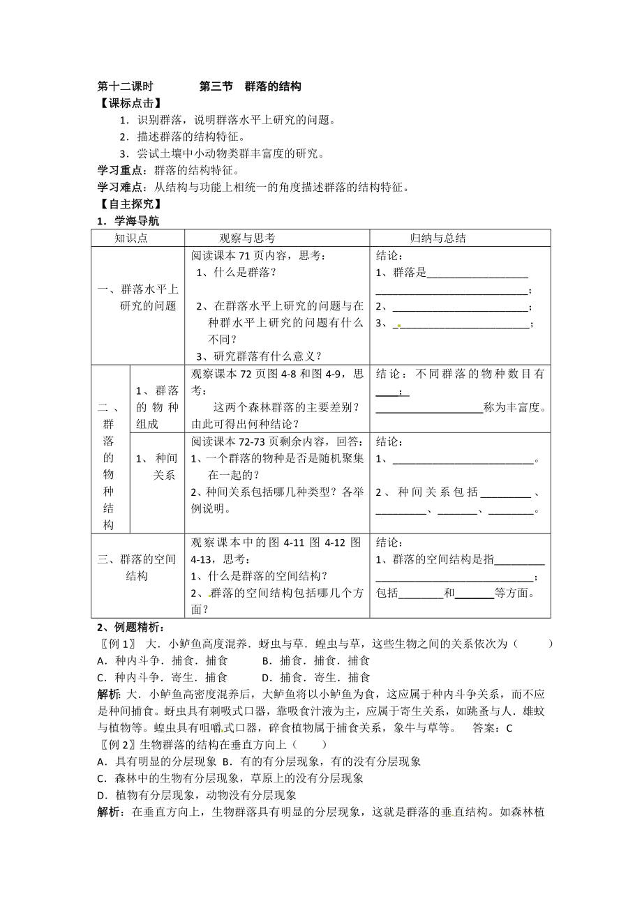 【人教版】生物：新人教版必修三 43 群落的结构（学案）学案导学案下载.doc_第1页