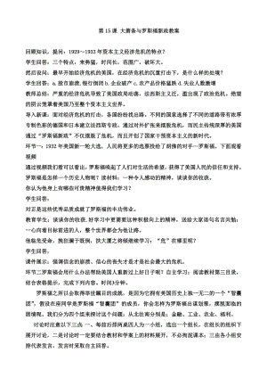 岳麓版高中历史《大萧条与罗斯福新政》精品教案.doc