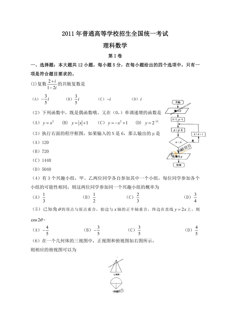 全国高考理科数学试题及答案新课标.doc_第1页