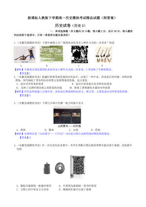 新课标人教版下学期高一历史模块考试精品试题（附答案） .doc