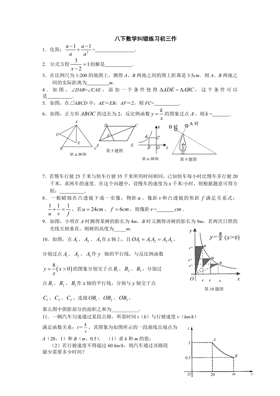 八级下期数学纠错练习.doc_第1页