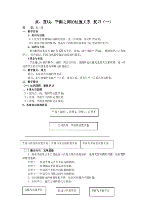 数学：第二章《点、直线、平面之间的位置关系》教案（新人教A版必修2） .doc