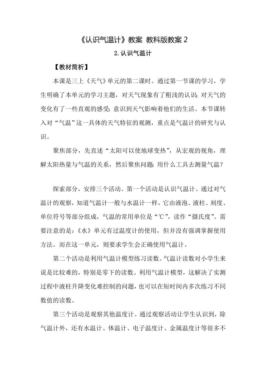 《认识气温计》教案.docx_第1页