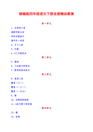 部编版四年级语文下册全册精品教案.doc