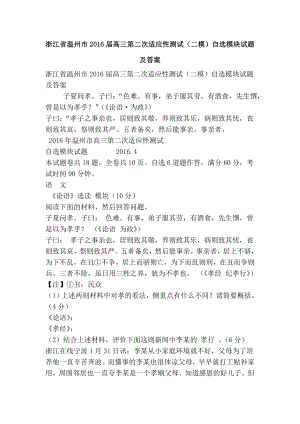 浙江省温州市高三第二次适应性测试（二模）自选模块试题及答案.doc