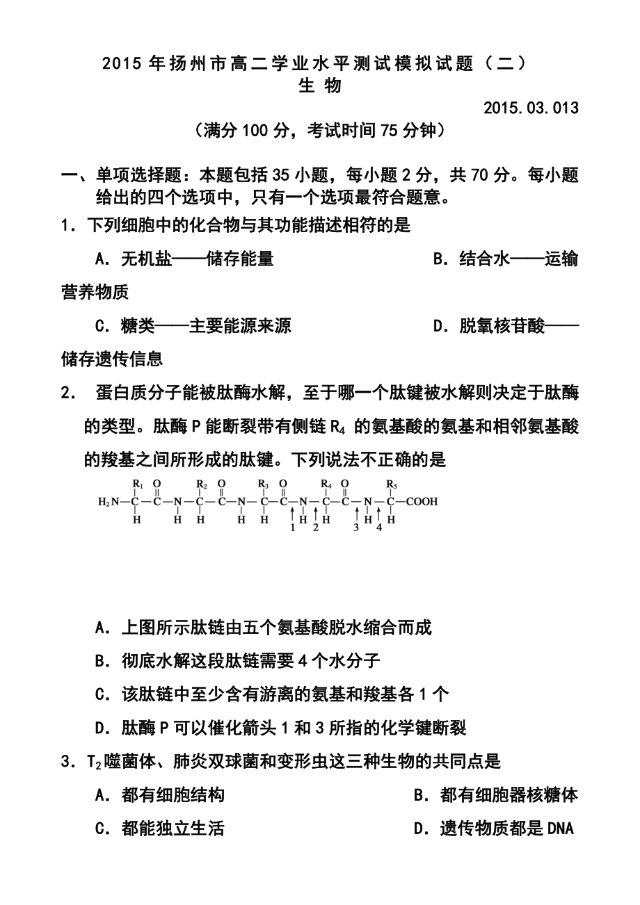 江苏省扬州市高二学业水平测试模拟（二）生物试卷及答案.doc_第1页