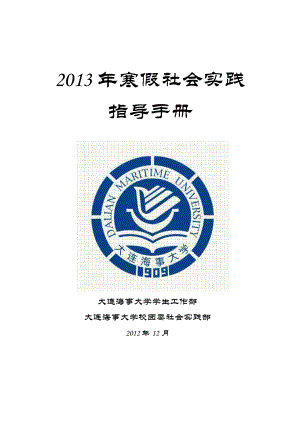 大连海事大学第五“海大学子高中母校行”寒假社会实践指导手册.doc