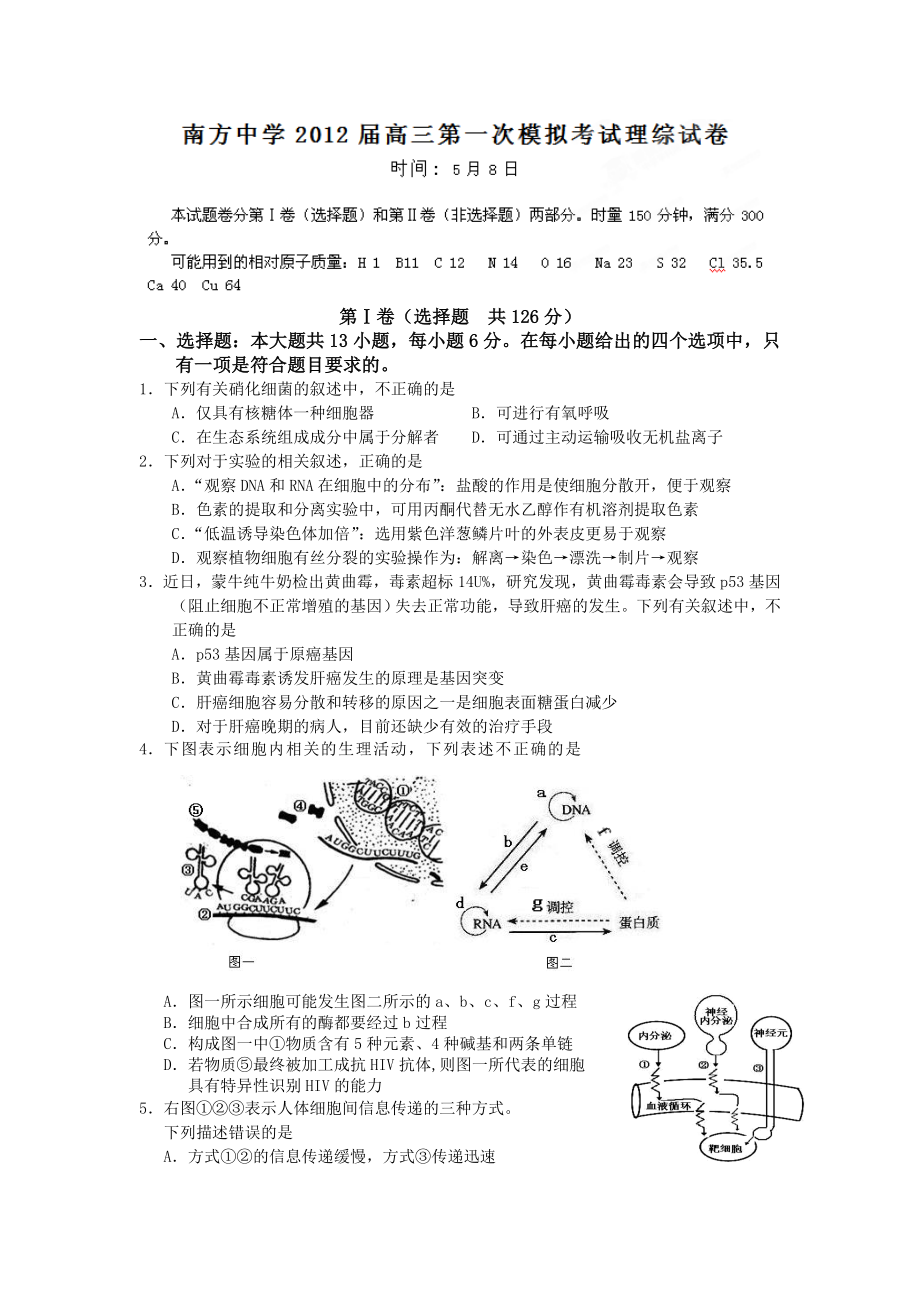 湖南省株洲市南方中学高三一模理科综合试题.doc_第1页