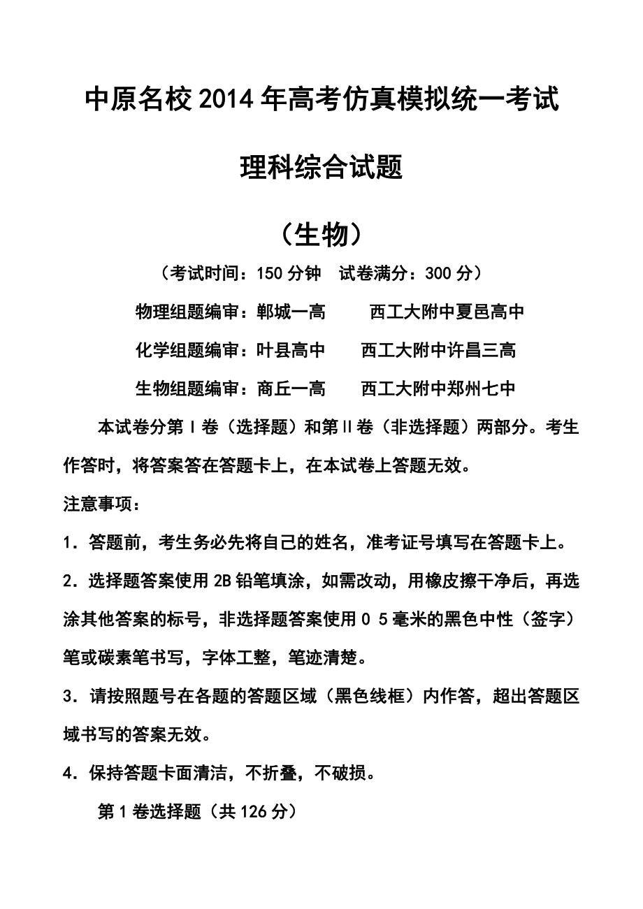 河南省中原名校高三高考仿真模拟统一考试理科综合试题及答案.doc_第1页