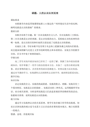 新人教版高中思想政治必修4《人的认识从何而来》精品教案.doc