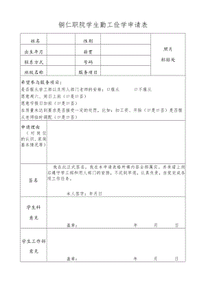 铜仁职院学生勤工俭学申请表.docx