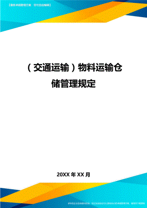 (交通运输)物料运输仓储管理规定精编.doc