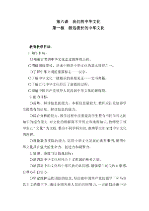 新人教版高中思想政治必修3《源远流长的中华文化》教学案例精品.doc