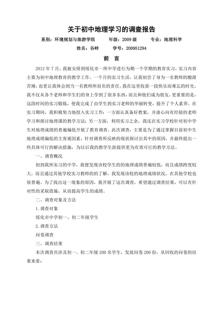 地理老师实习调查报告.doc_第2页