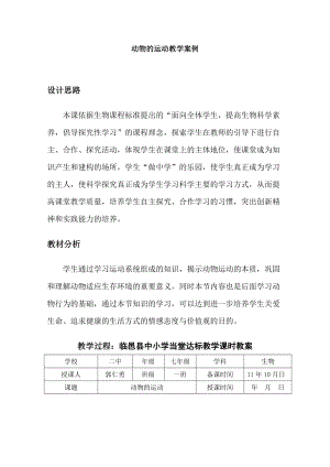 七级生物上：《动物的运动教学案例》教案（济南版） .doc