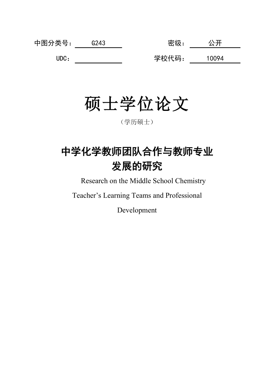 中学化学教师团队合作与教师专业发展的研究硕士学位论文.doc_第1页