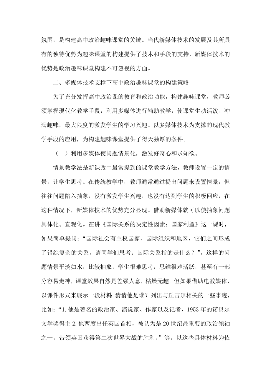 浅议新媒体技术下高中政治趣味课堂的构建.doc_第2页