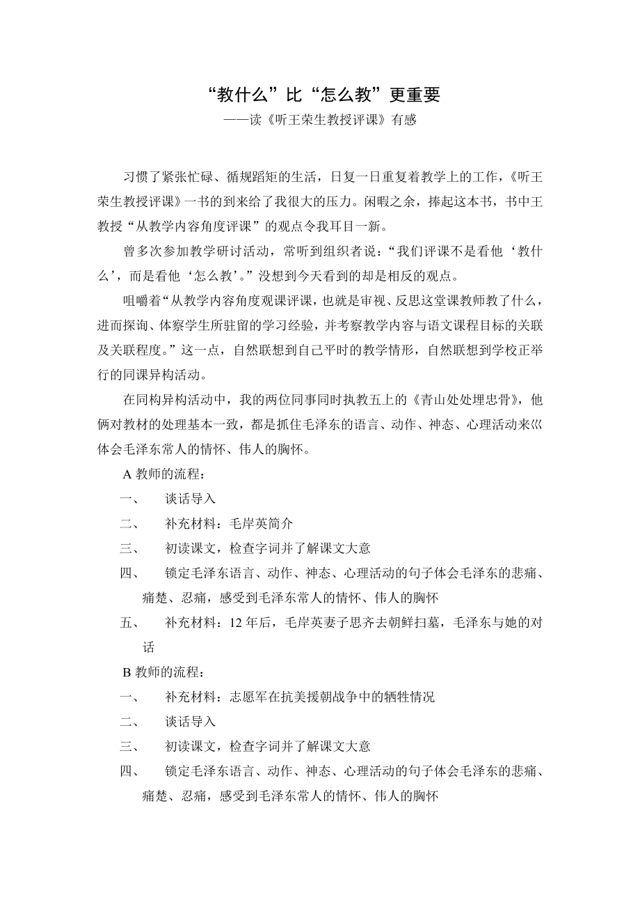 教什么比怎么教重要——读《听王荣生教授评课》有感.doc_第1页