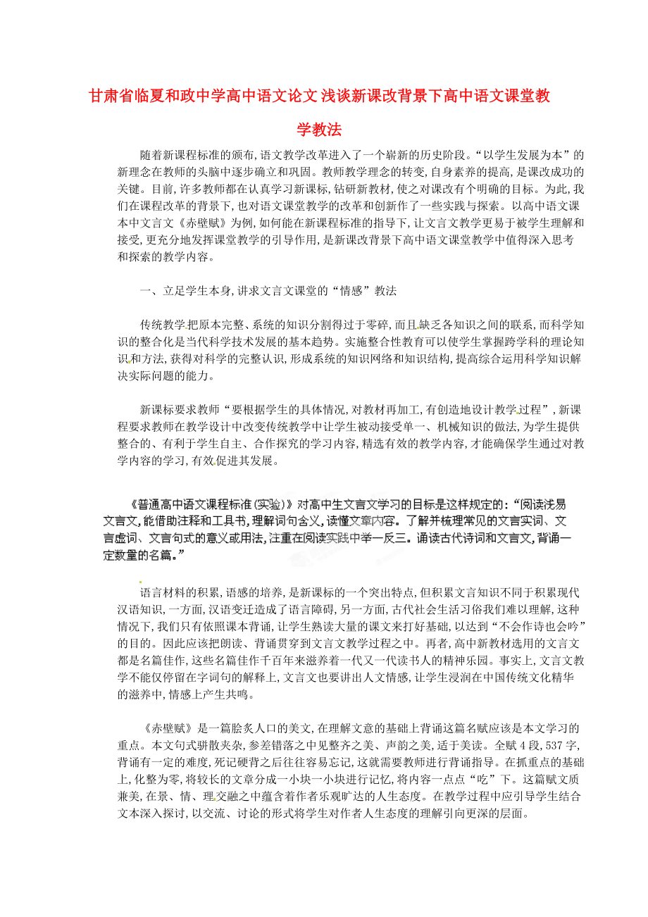 高中语文论文 浅谈新课改背景下高中语文课堂教学教法.doc_第1页