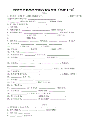 新课标苏教版高中语文名句集锦（必修1－5）.doc