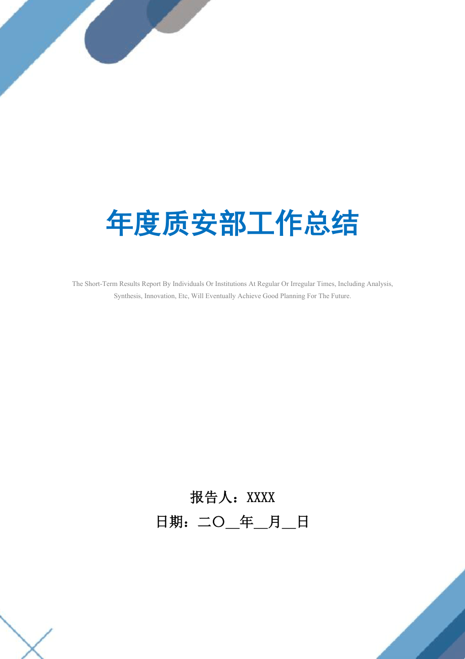 2021年年度质安部工作总结范文.doc_第1页