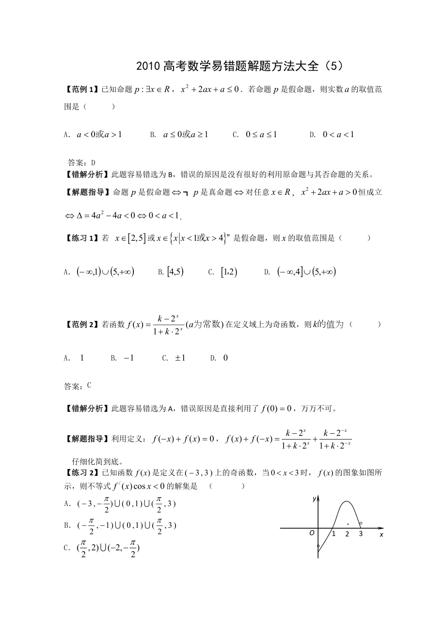 高考数学易错题解题方法大全5.doc_第1页