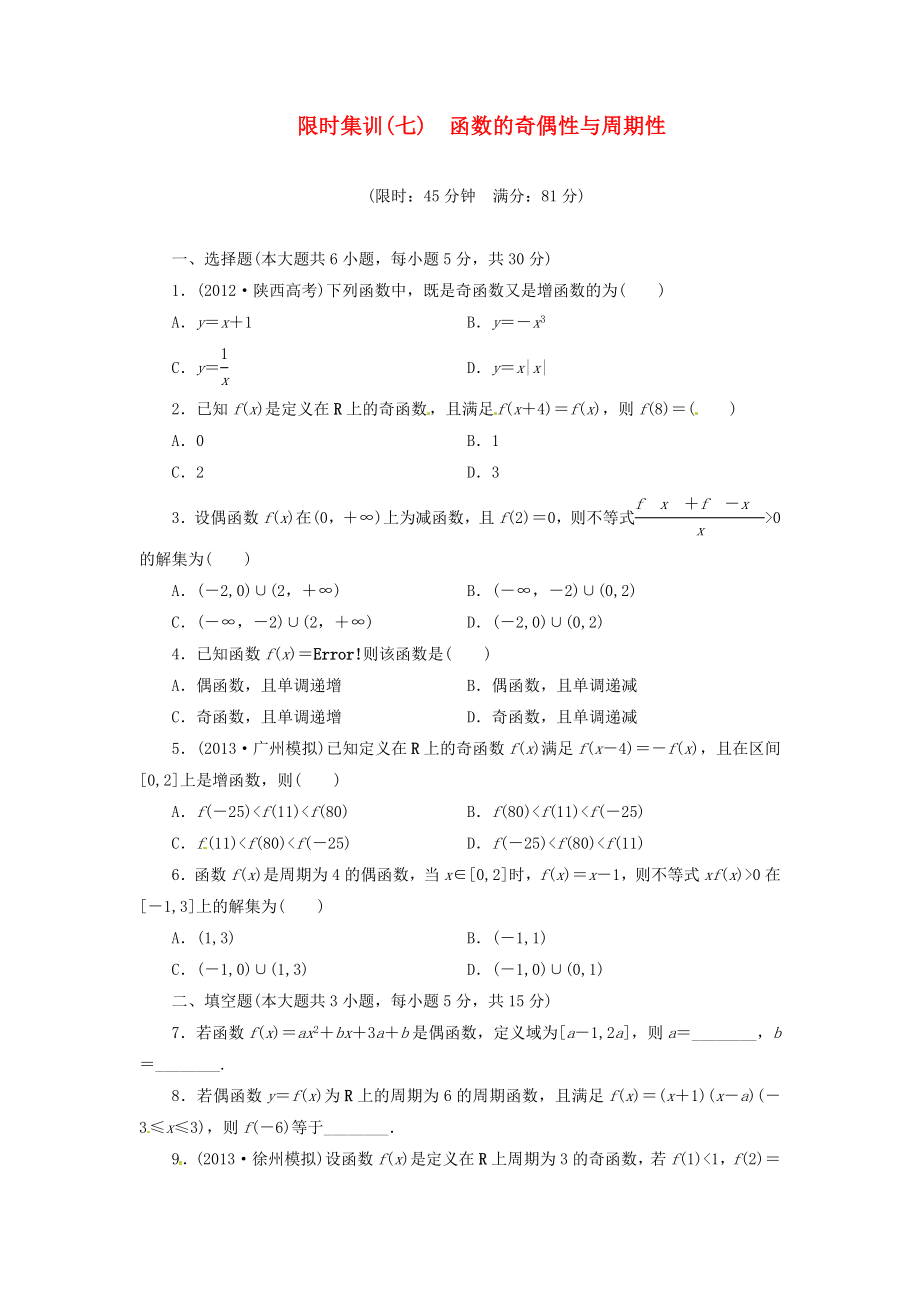 【创新设计】高考数学一轮复习 限时集训(七)函数的奇偶性与周期性 理 新人教A版.doc_第1页