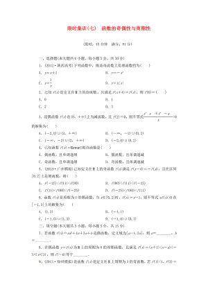 【创新设计】高考数学一轮复习 限时集训(七)函数的奇偶性与周期性 理 新人教A版.doc