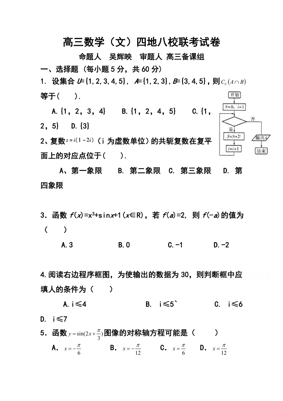 福建省漳州八校高三 联考文科数学试卷及答案.doc_第1页