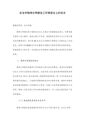 在全市精神文明建设工作推进会上的发言.docx