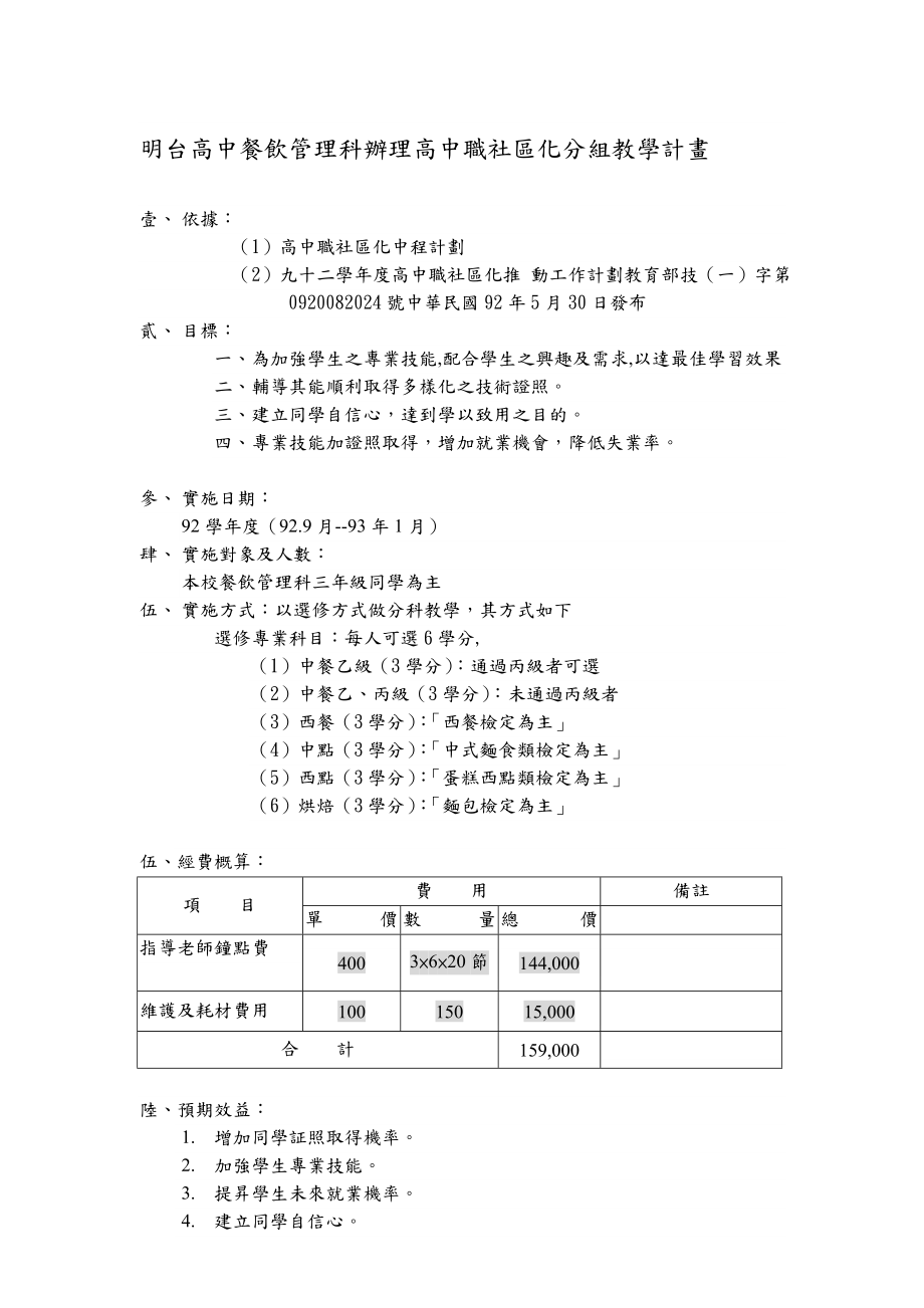 明台高中餐饮管理科办理高中职社区化分组教学计画.doc_第1页