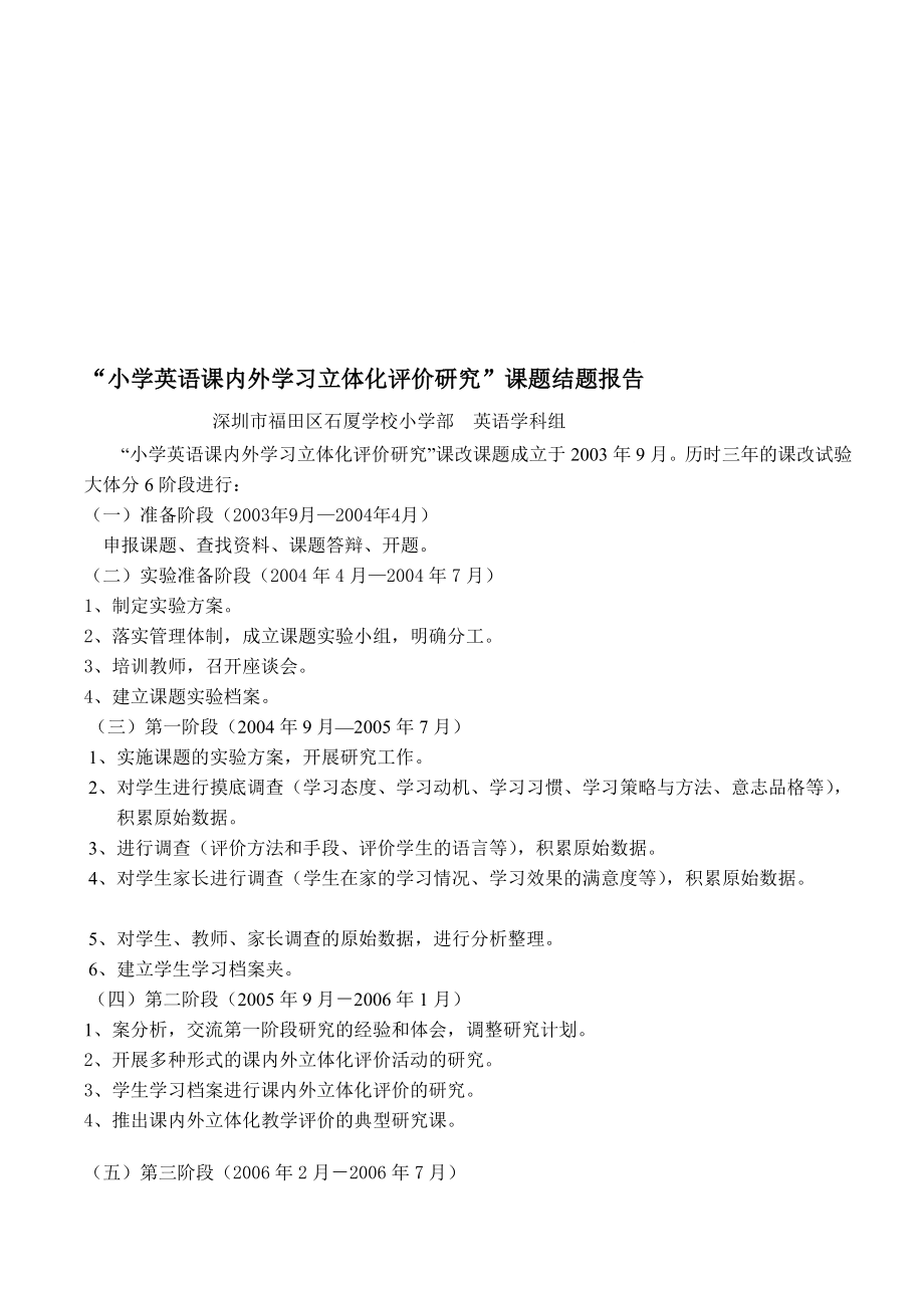 小学英语课内外学习立体化评价研究课题结题报告.doc_第1页