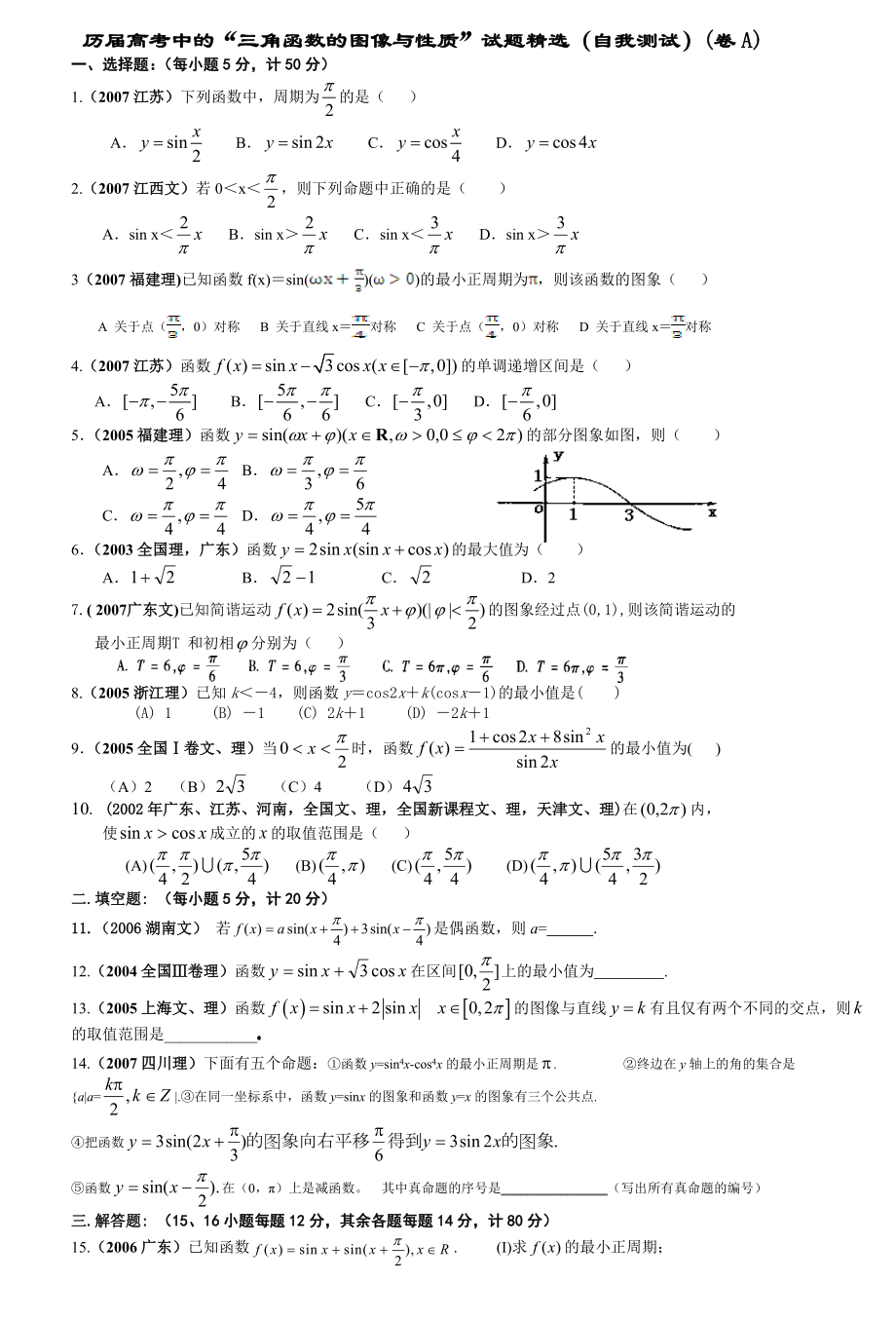 历高考数学《三角函数的图像与性质》试题精选.doc_第1页