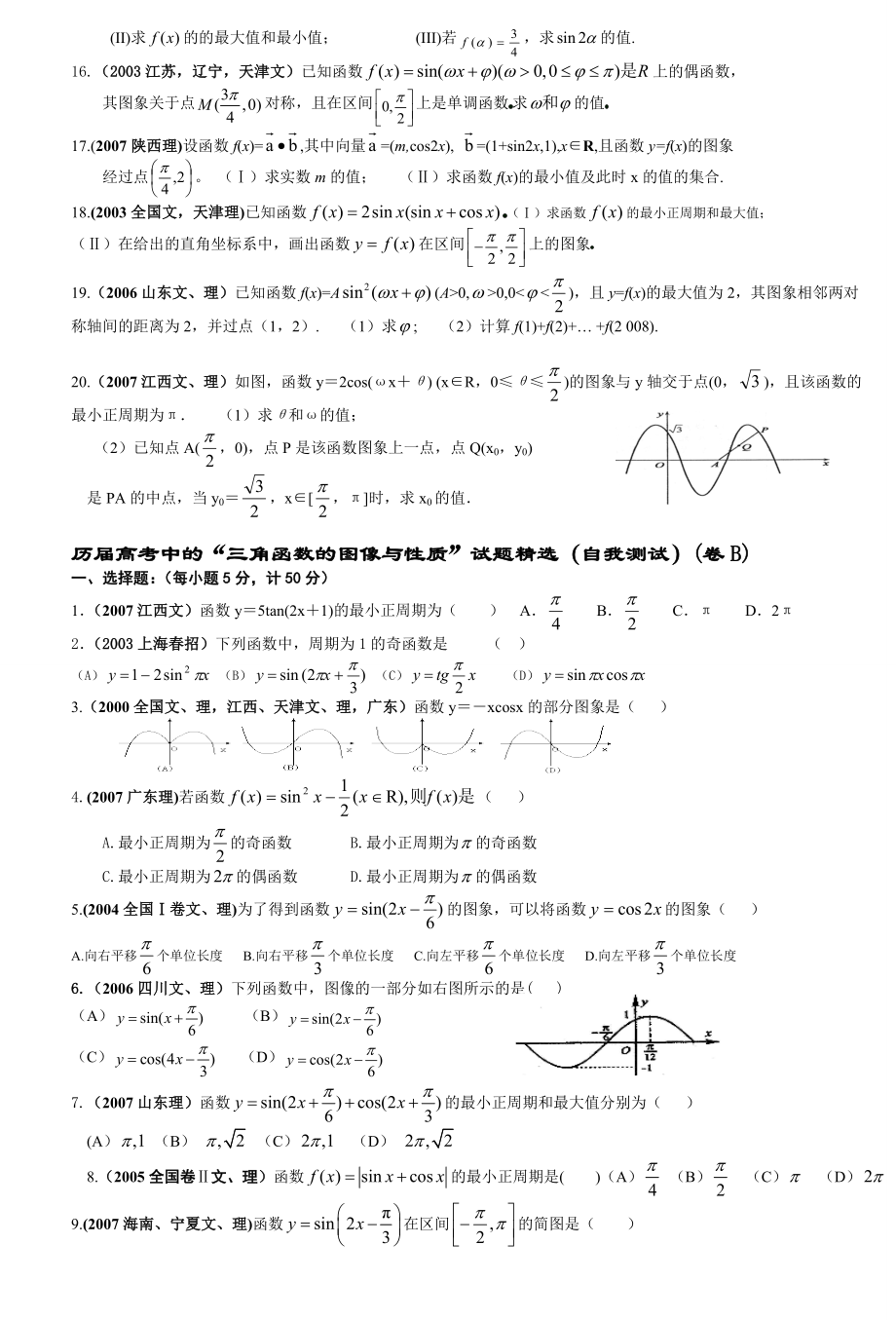 历高考数学《三角函数的图像与性质》试题精选.doc_第2页