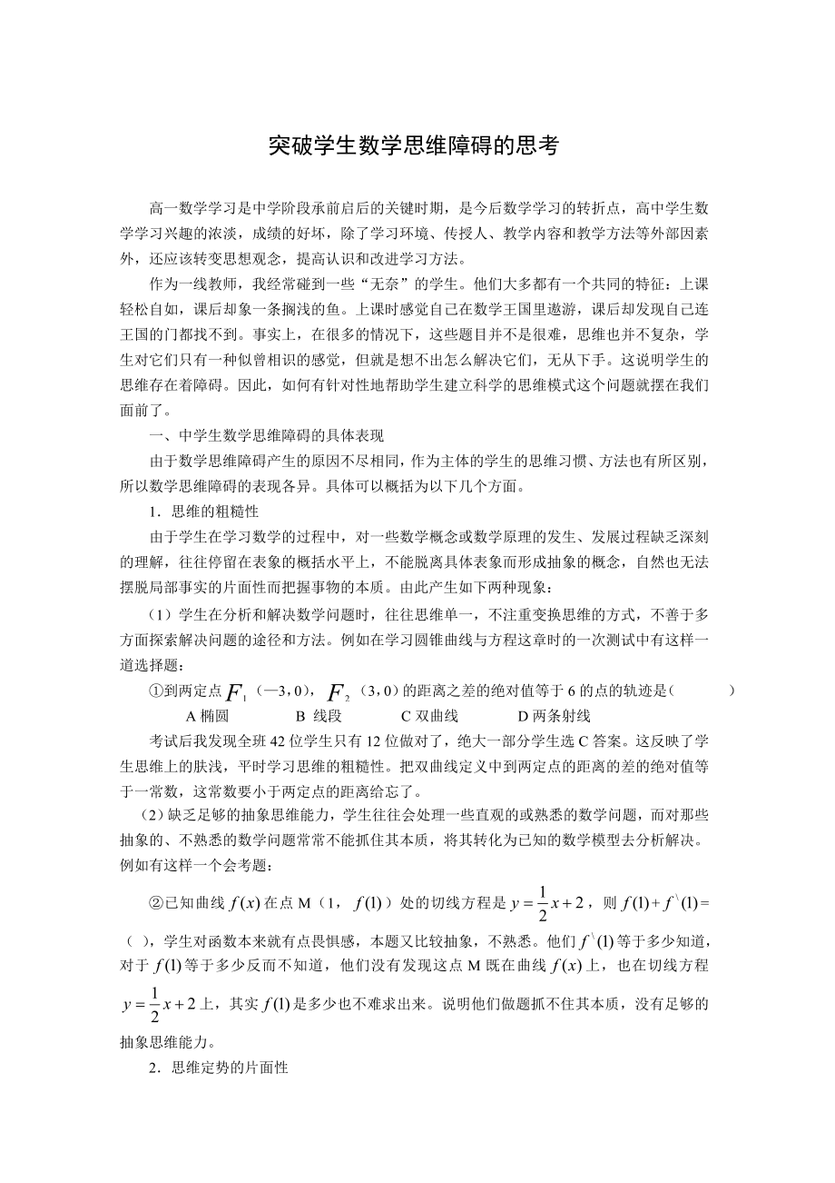 高中数学教学论文：突破学生数学思维障碍的思考.doc_第1页