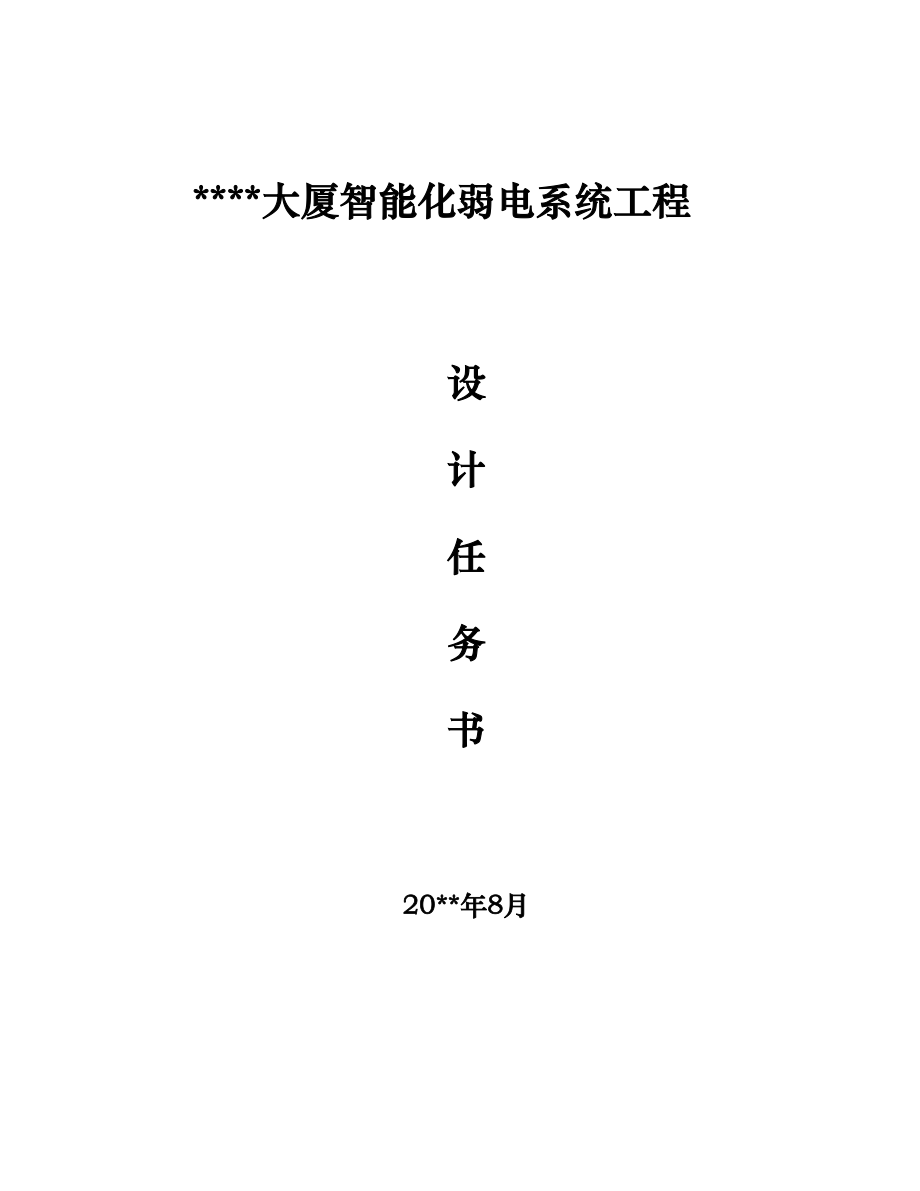 某大厦智能化弱电系统工程设计任务书.doc_第1页