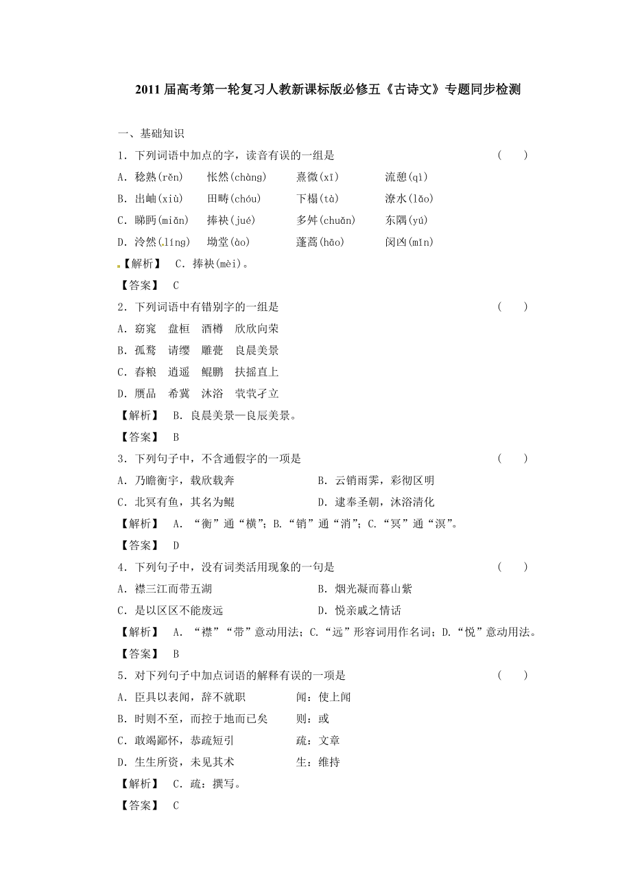 高考第一轮复习人教新课标版必修五《古诗文》专题同步检测.doc_第1页