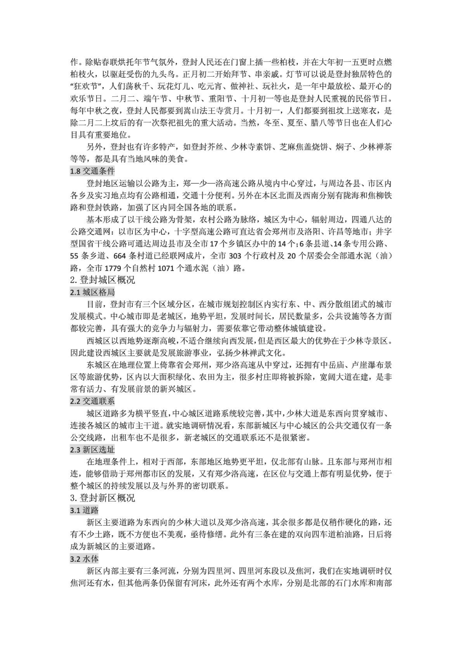 登封东城区总体规划调研报告.doc_第3页