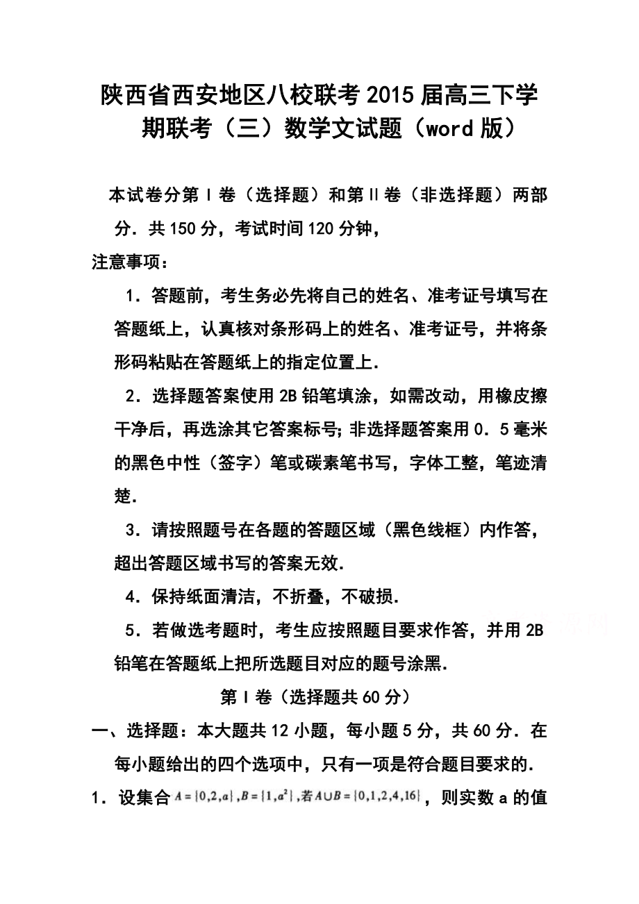 陕西省西安地区八校高三下学期联考（三）文科数学试题及答案.doc_第1页