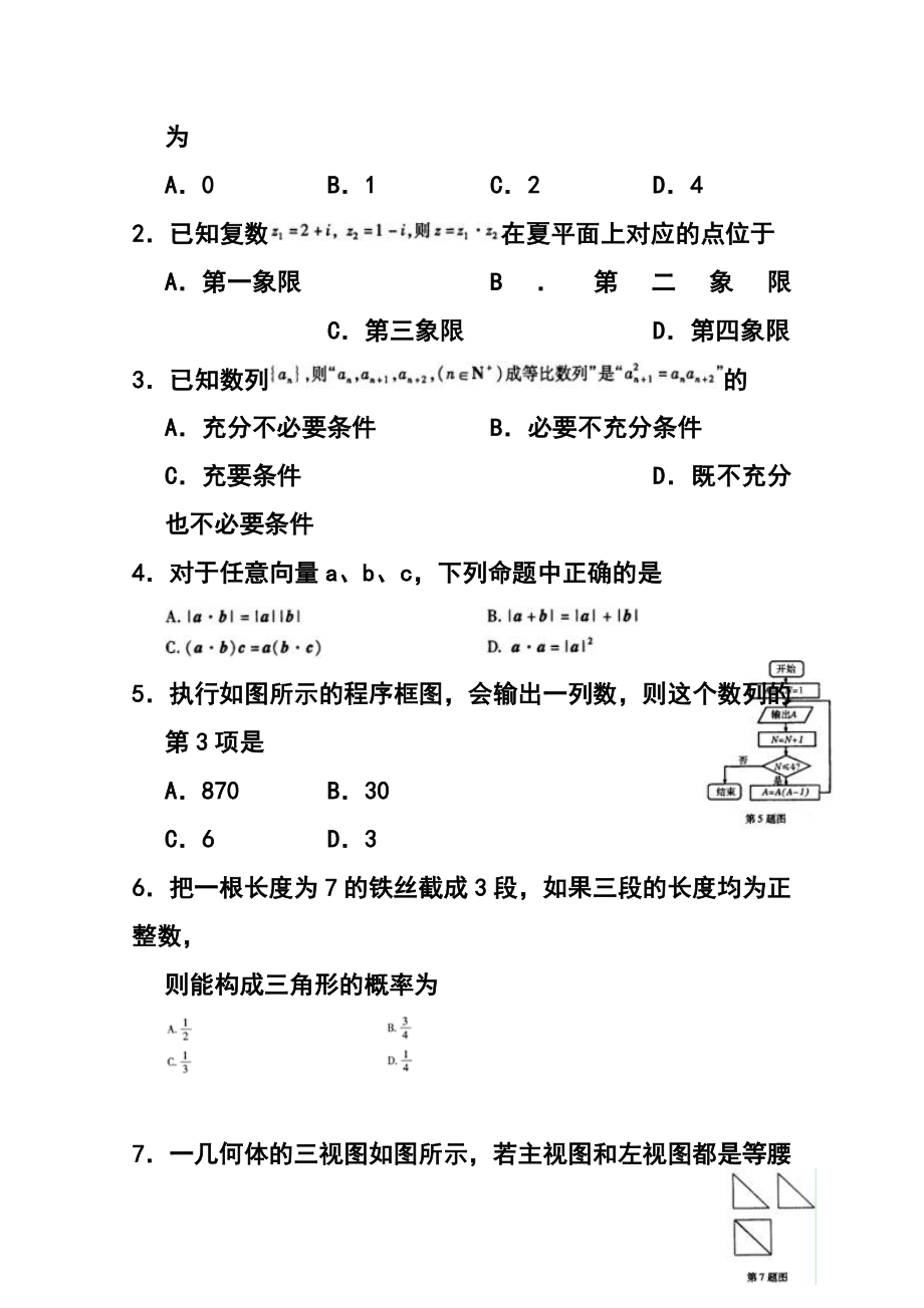 陕西省西安地区八校高三下学期联考（三）文科数学试题及答案.doc_第2页