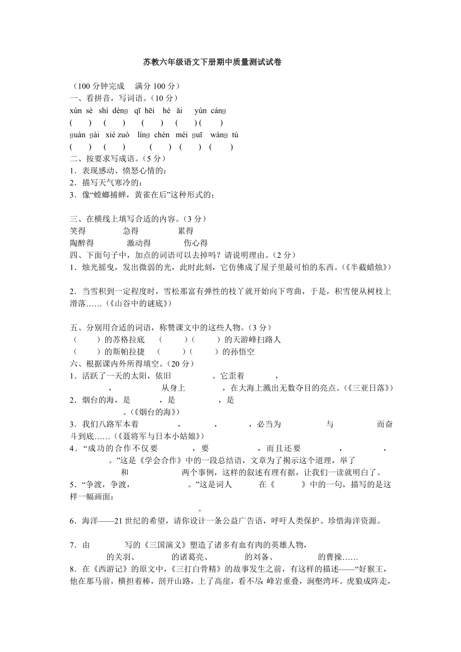 苏教六级语文下册期中质量测试试卷.doc_第1页